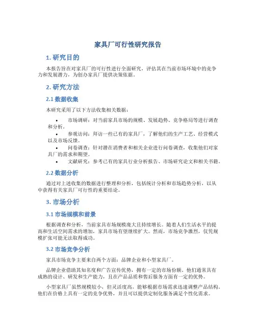 家具厂可行性研究报告