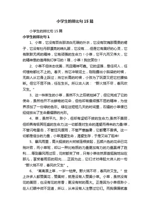 小学生的排比句15篇