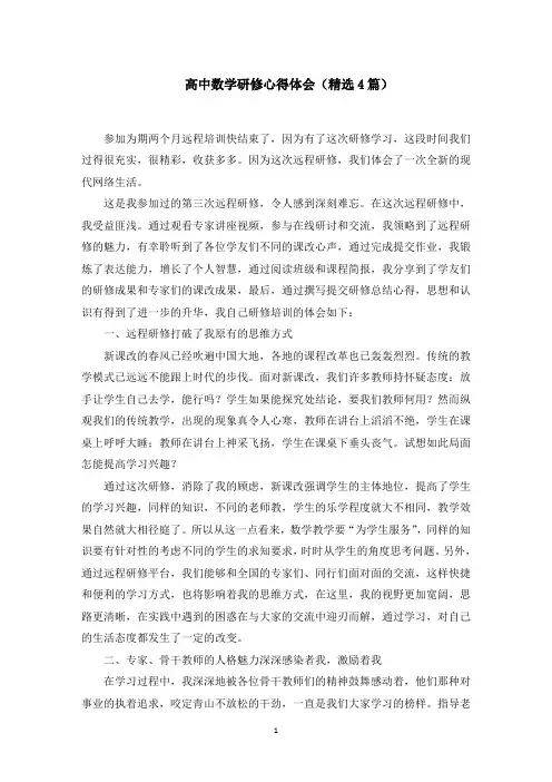 高中数学研修心得体会(4篇)范文精选