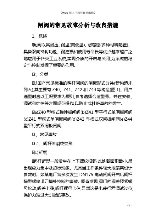 闸阀的常见故障分析与改良措施 