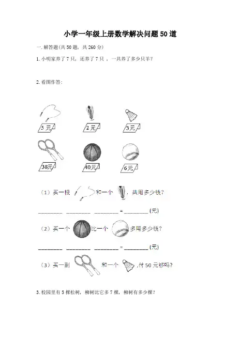 小学一年级上册数学解决问题50道带答案(精练)
