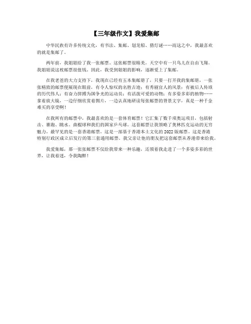 【三年级作文】我爱集邮