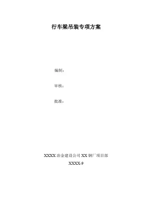 行车梁吊装专项方案