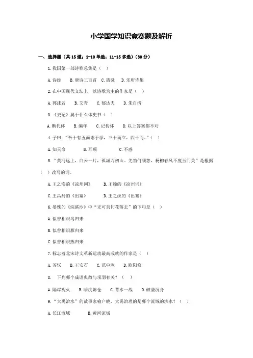 2018小学国学知识竞赛题及解析