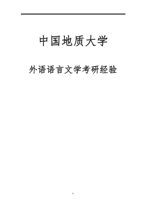 2021中国地质大学外国语言文学考研参考书真题经验