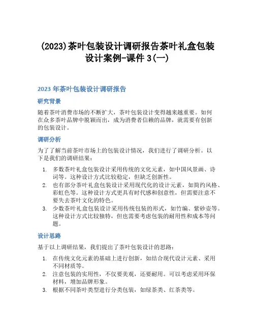 (2023)茶叶包装设计调研报告茶叶礼盒包装设计案例-课件3(一)