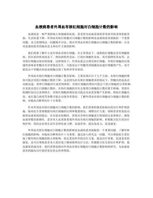 血液病患者外周血有核红细胞对白细胞计数的影响