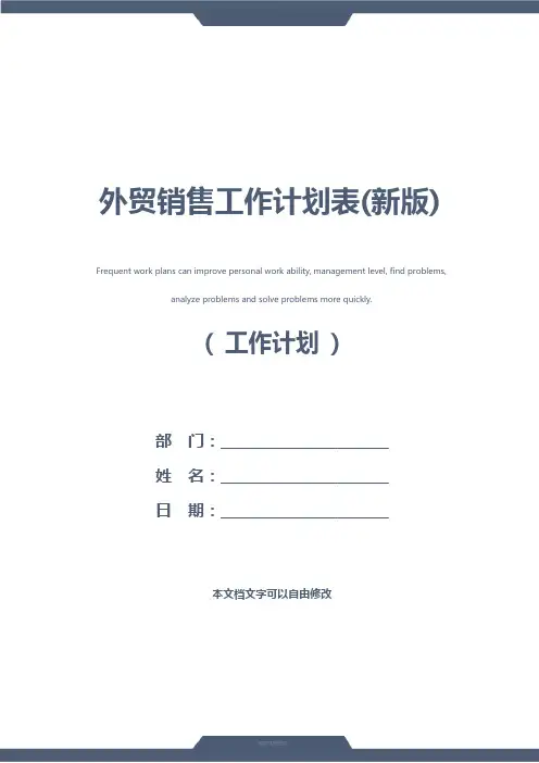 外贸销售工作计划表(新版)