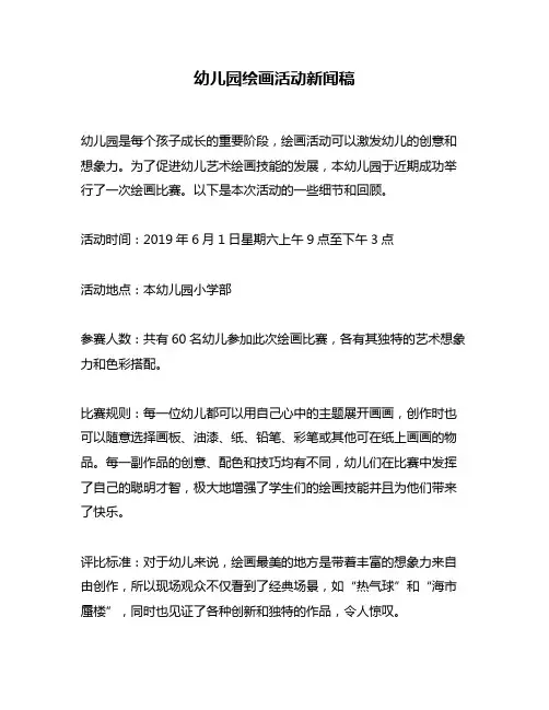 幼儿园绘画活动新闻稿