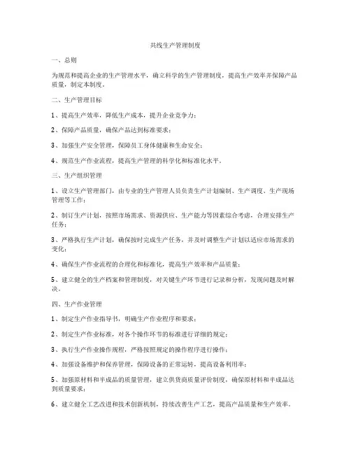 共线生产管理制度