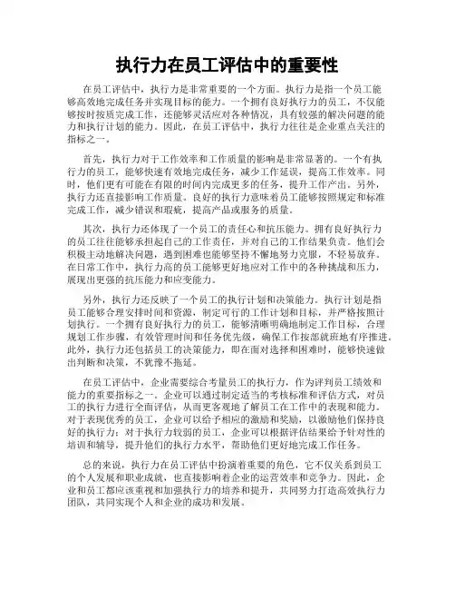 执行力在员工评估中的重要性