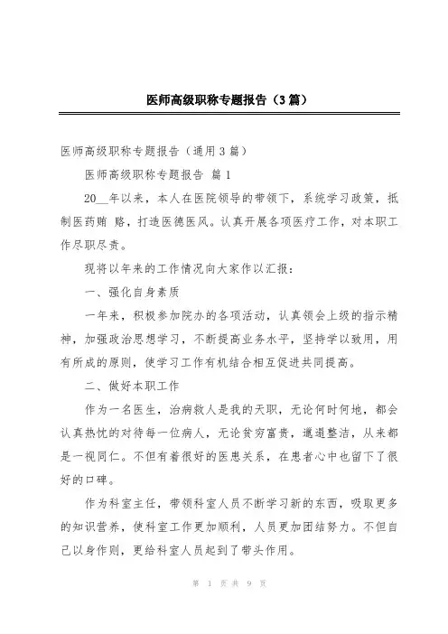医师高级职称专题报告(3篇)