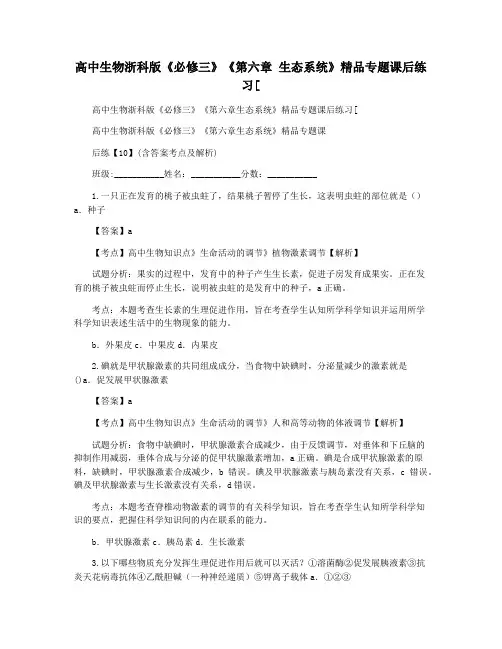 高中生物浙科版《必修三》《第六章 生态系统》精品专题课后练习[