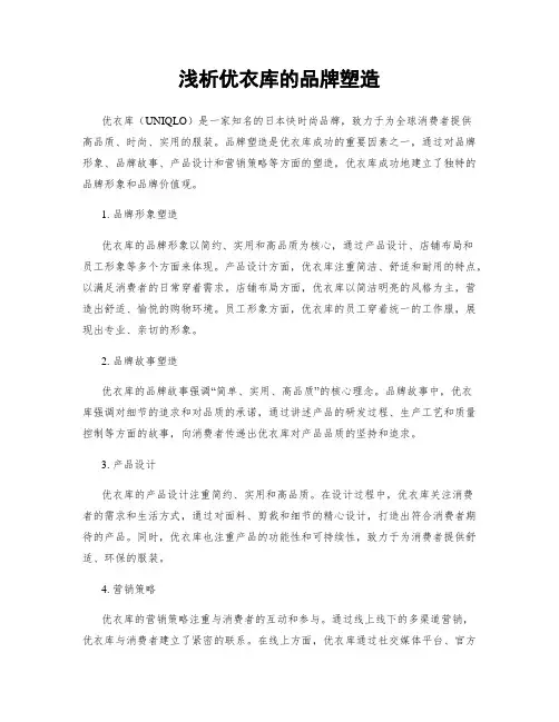 浅析优衣库的品牌塑造