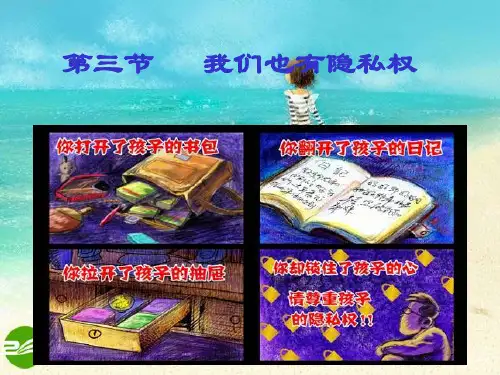 八年级政治下册 我们也有隐私权课件 湘教版
