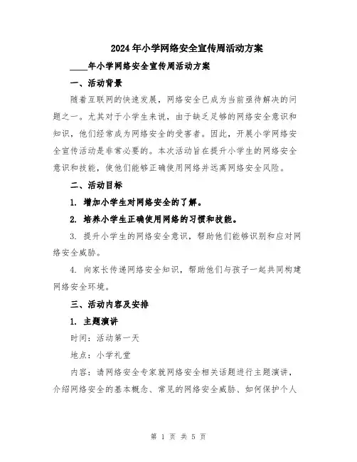 2024年小学网络安全宣传周活动方案