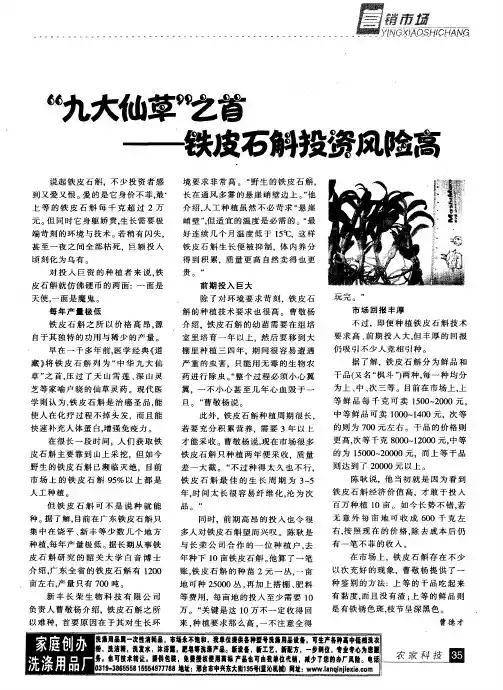 “九大仙草”之首--铁皮石斛投资风险高