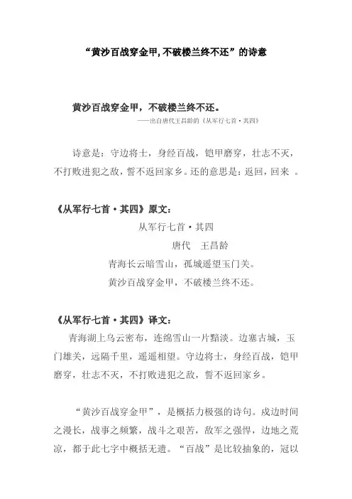 “黄沙百战穿金甲,不破楼兰终不还”的诗意