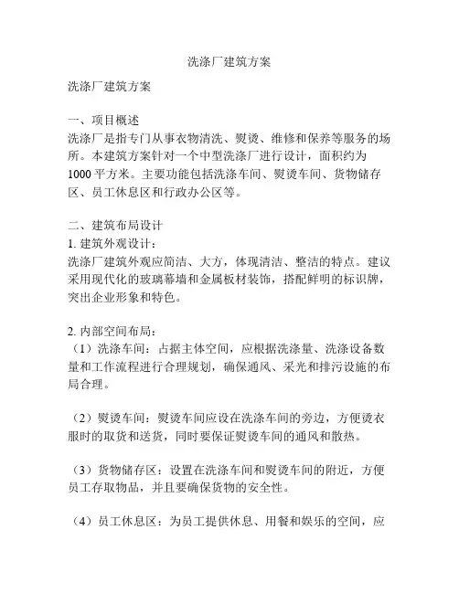 洗涤厂建筑方案