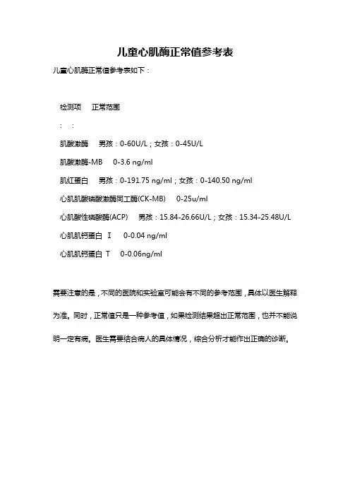 儿童心肌酶正常值参考表