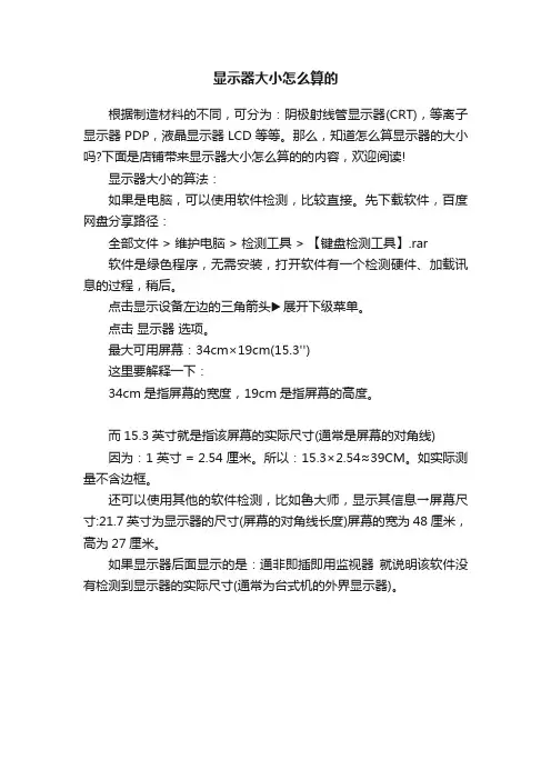 显示器大小怎么算的
