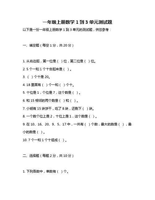 一年级上册数学1到3单元测试题