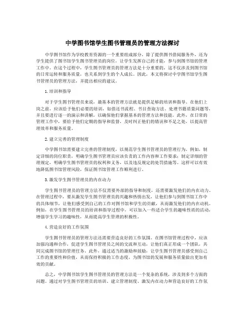 中学图书馆学生图书管理员的管理方法探讨