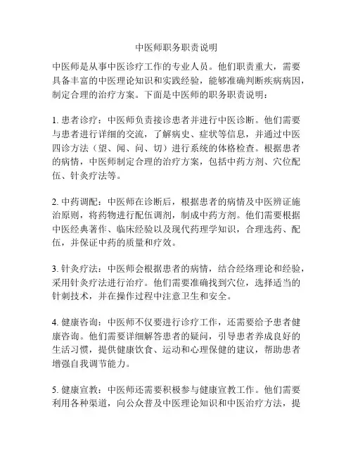 中医师职务职责说明