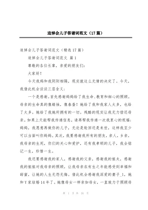 追悼会儿子答谢词范文(17篇)
