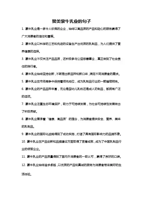 赞美蒙牛乳业的句子