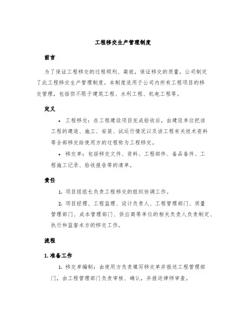 工程移交生产管理制度