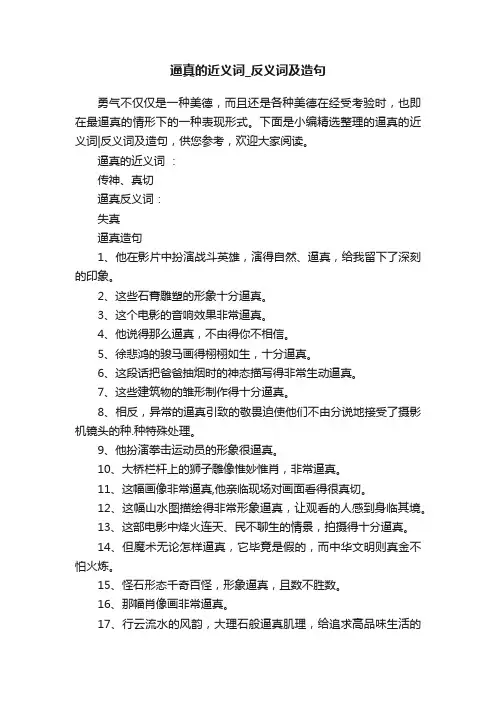 逼真的近义词_反义词及造句