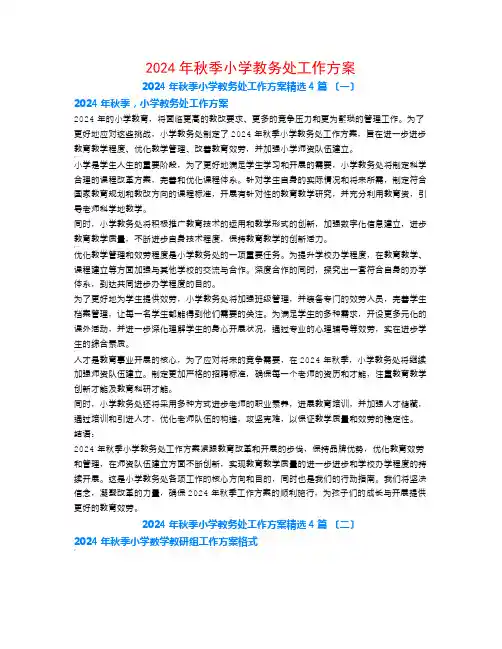2024年秋季小学教务处工作计划4篇