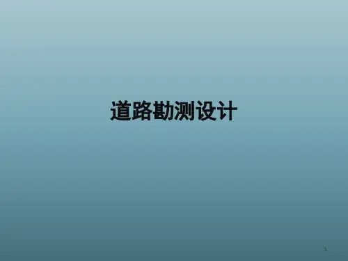 道路勘测设计第三章-纵断面设计