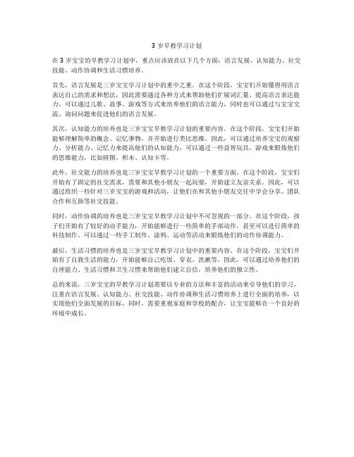3岁早教学习计划