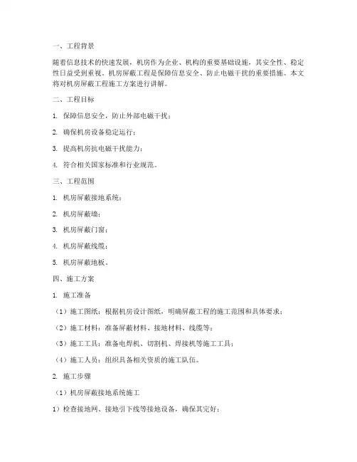 机房屏蔽工程施工方案讲解