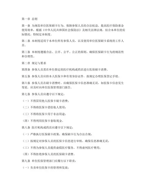 单位医保刷卡管理制度