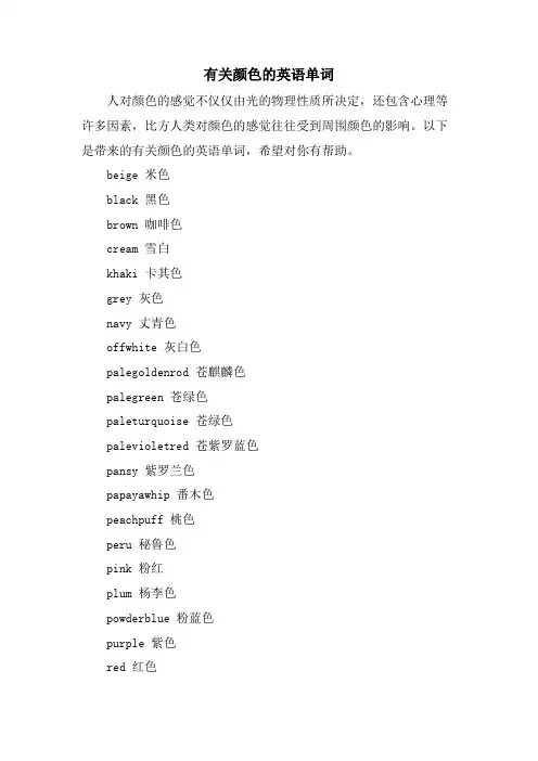 有关颜色的英语单词
