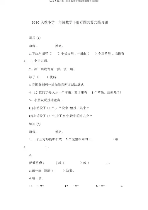2016人教小学一年级数学下册看图列算式练习题