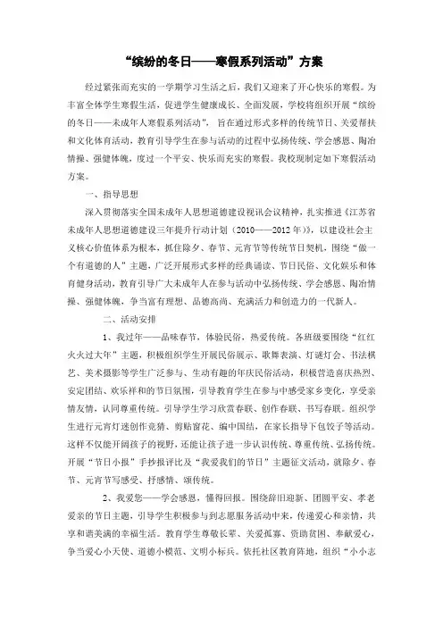 “缤纷的冬日——寒假系列活动”方案