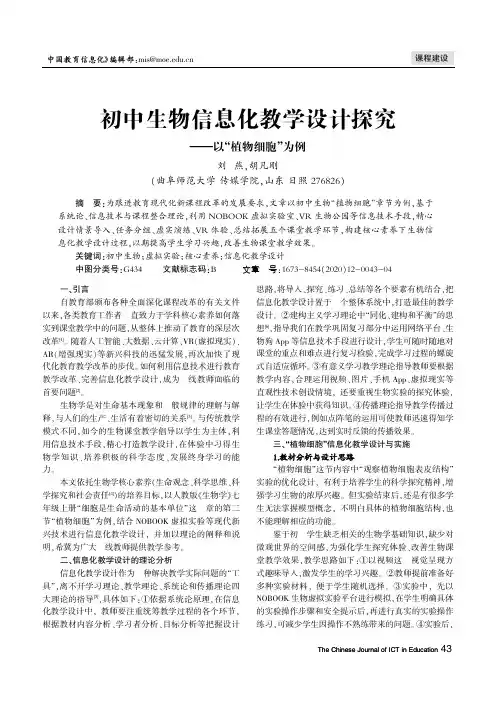 初中生物信息化教学设计探究——以“植物细胞”为例