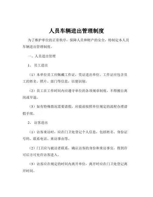 人员车辆进出管理制度