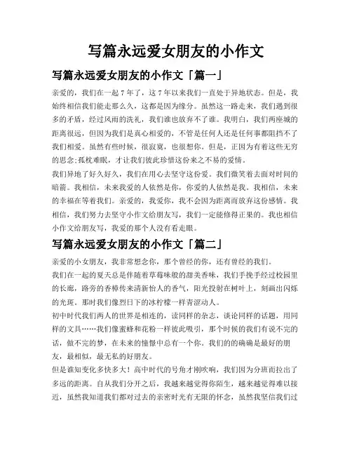 写篇永远爱女朋友的小作文