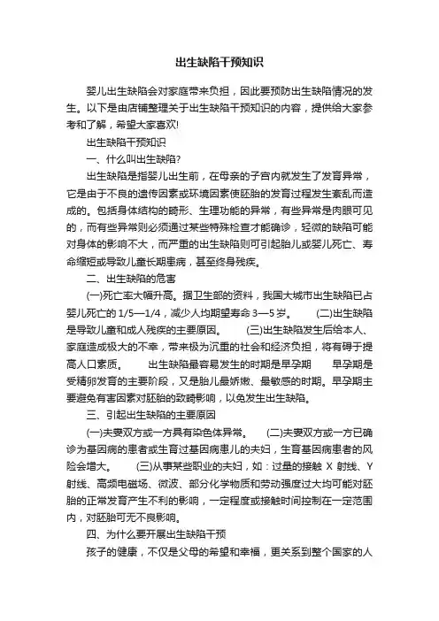 出生缺陷干预知识
