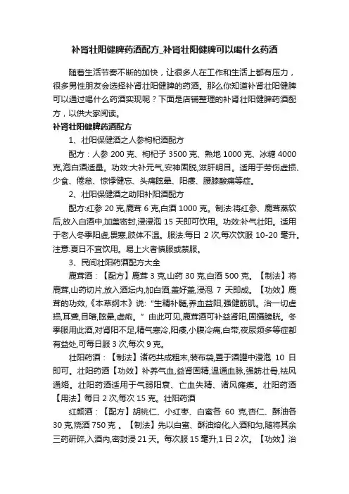 补肾壮阳健脾药酒配方_补肾壮阳健脾可以喝什么药酒