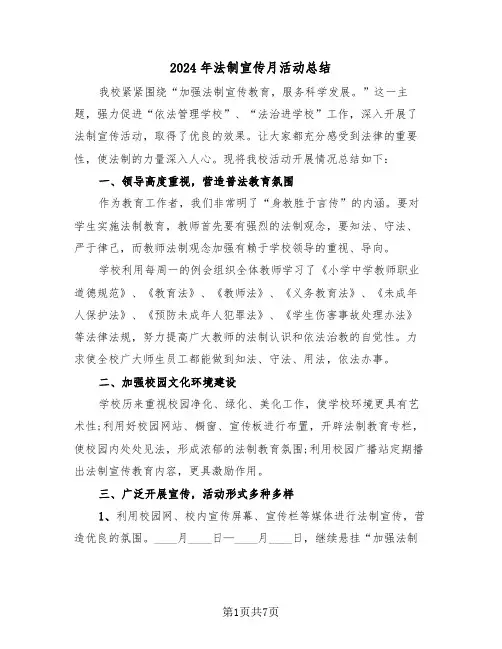 2024年法制宣传月活动总结(3篇)