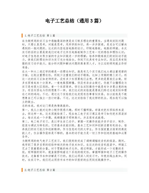 电子工艺总结(通用3篇)