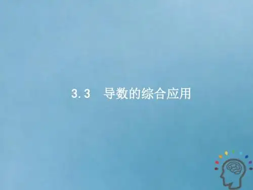 2019届高考数学一轮复习课件(文科)： 第三章 导数及其应用 3.3 导数的综合应用课件 文 新人教A版