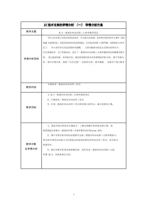 复习一般现在时动词第三人称单数的用法学情分析方案