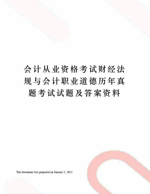 会计从业资格考试财经法规与会计职业道德历年真题考试试题及答案
